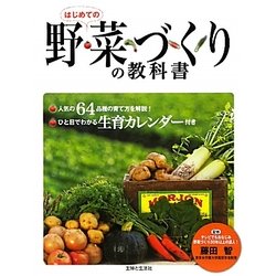 はじめての野菜づくりの教科書 [単行本]