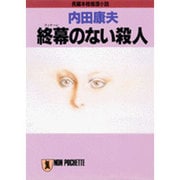 終幕(フィナーレ)のない殺人(ノン・ポシェット) [文庫]