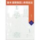 基本・建築製図と表現技法 [単行本]