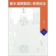 基本・建築製図と表現技法 [単行本]