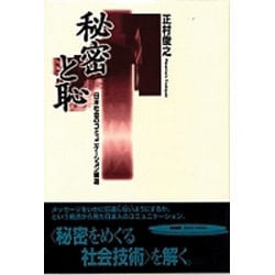 秘密と恥―日本社会のコミュニケーション構造 [単行本]