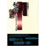秘密と恥―日本社会のコミュニケーション構造 [単行本]