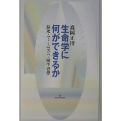 生命学に何ができるか―脳死・フェミニズム・優生思想 [単行本]