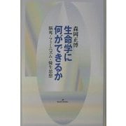 生命学に何ができるか―脳死・フェミニズム・優生思想 [単行本]