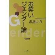 お笑いジェンダー論 [単行本]