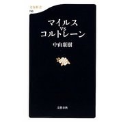 マイルスvsコルトレーン(文春新書) [新書]