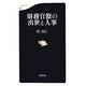財務官僚の出世と人事(文春新書) [新書]
