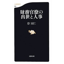 財務官僚の出世と人事(文春新書) [新書]