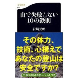 山で失敗しない10の鉄則(文春新書) [新書]