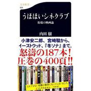 うほほいシネクラブ―街場の映画論(文春新書) [新書]