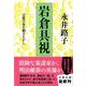 岩倉具視―言葉の皮を剥きながら(文春文庫) [文庫]