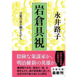 岩倉具視―言葉の皮を剥きながら(文春文庫) [文庫]