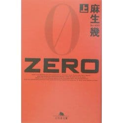 ZERO〈上〉(幻冬舎文庫) [文庫]