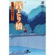 銭とり橋－高瀬川女船歌3（幻冬舎文庫 さ 5-20） [文庫]