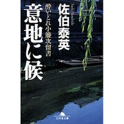 われら亡者に候－影目付仕置帳（幻冬舎文庫 と 2-8） [文庫]