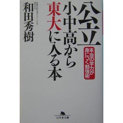 公立小中高から東大に入る本―本当の学力が身につく勉強術(幻冬舎文庫) [文庫]