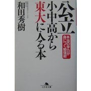 公立小中高から東大に入る本―本当の学力が身につく勉強術(幻冬舎文庫) [文庫]