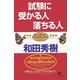 試験に受かる人落ちる人(幻冬舎文庫) [文庫]