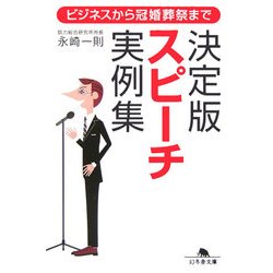 決定版スピーチ実例集―ビジネスから冠婚葬祭まで(幻冬舎文庫) [文庫]