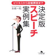 決定版スピーチ実例集―ビジネスから冠婚葬祭まで(幻冬舎文庫) [文庫]
