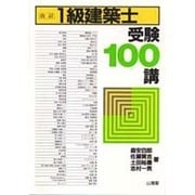 1級建築士受験100講 改訂版 [単行本]