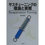 サスチューニングの理論と実際 [全集叢書]
