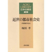 近世の都市社会史―大坂を中心に(AOKI LIBRARY―日本の歴史) [全集叢書]