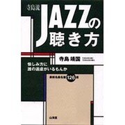 寺島流 JAZZの聴き方―愉しみ方に誰の遠慮がいるもんか [単行本]