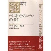 ポストモダニティの条件(社会学の思想〈3〉) [単行本]