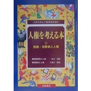人権を考える本―人が人らしく生きるために〈1〉医療・消費者と人権 [全集叢書]