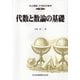 代数と数論の基礎(共立講座 21世紀の数学〈9〉) [全集叢書]