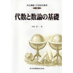 代数と数論の基礎(共立講座 21世紀の数学〈9〉) [全集叢書]