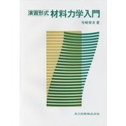 演習形式 材料力学入門 [単行本]