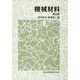 機械材料 第2版 [単行本]