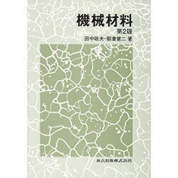 機械材料 第2版 [単行本]