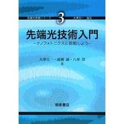 先端光技術入門―ナノフォトニクスに挑戦しよう(先端光技術シリーズ〈3〉) [全集叢書]
