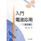 入門 電波応用 第2版 [単行本]