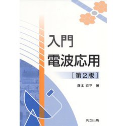 入門 電波応用 第2版 [単行本]