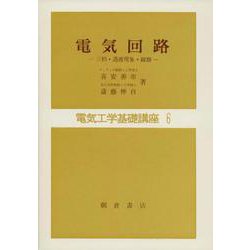 電気回路－三相，過渡現象，線路(電気工学基礎講座<6>) [全集叢書]