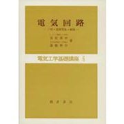 電気回路－三相，過渡現象，線路(電気工学基礎講座<6>) [全集叢書]