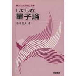 したしむ量子論(したしむ物理工学) [全集叢書]