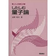 したしむ量子論(したしむ物理工学) [全集叢書]