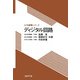 ディジタル回路(大学講義シリーズ) [全集叢書]