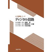 ディジタル回路(大学講義シリーズ) [全集叢書]
