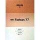 Fortran77 改訂版 (新編機械工学講座・新編電気工学講座〈35〉) [全集叢書]