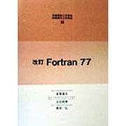 Fortran77 改訂版 (新編機械工学講座・新編電気工学講座〈35〉) [全集叢書]