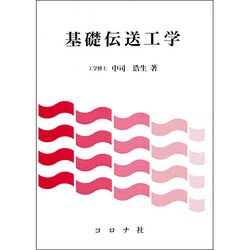 基礎伝送工学 [単行本]