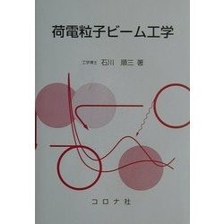 荷電粒子ビーム工学 [単行本]