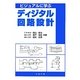 ビジュアルに学ぶディジタル回路設計 [単行本]