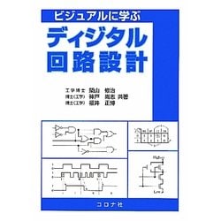 ビジュアルに学ぶディジタル回路設計 [単行本]